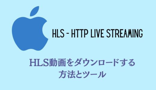 HLS動画とは？HLSストリーミングをダウンロード・保存する方法まとめ