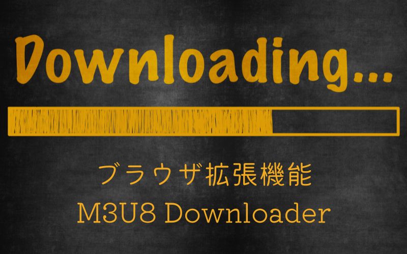 ブラウザ拡張機能M3U8-Downloader 使い方