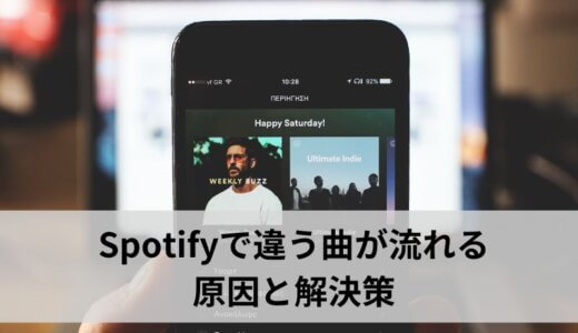 Spotifyで違う曲が流れる原因と解決策