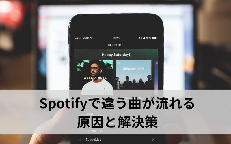 Spotifyで違う曲が流れる原因と解決策
