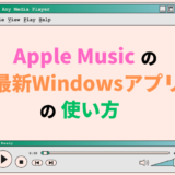 Apple MusicのWindowsアプリの使い方