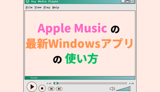 入手からApple Musicの最新Windowsアプリの使い方を解説（iTunes不要）