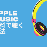 apple musicを無料で聴く方法