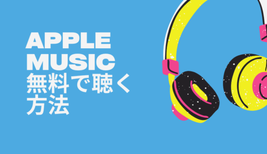 Apple Musicを無料で使う方法・期間・注意点および無料期間が終わっても使える方法をご紹介