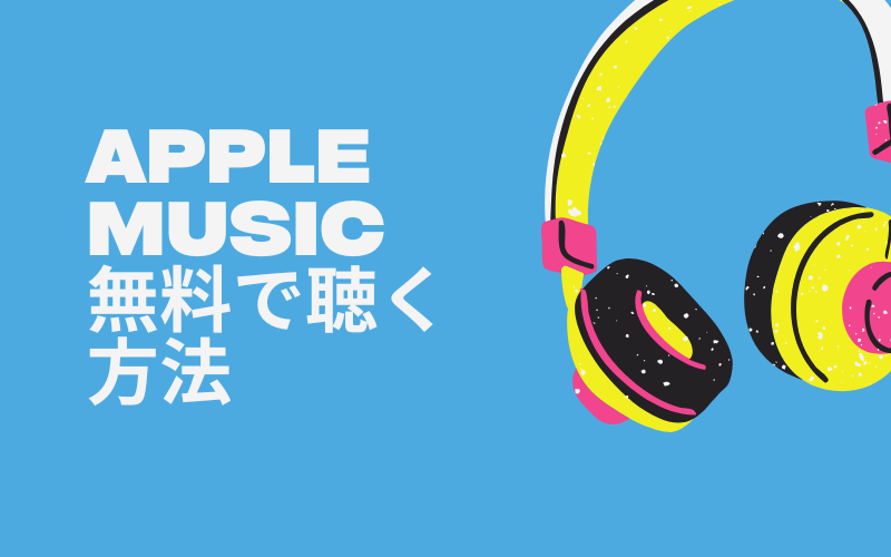apple musicを無料で聴く方法