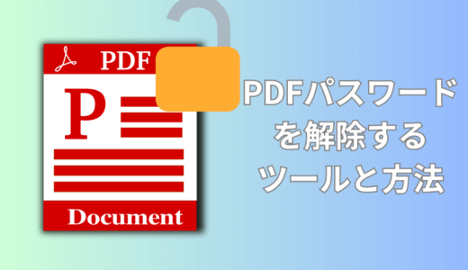 PDFパスワード解除・暗号化の外し・保護の解除ができるツールと方法まとめ（2023）
