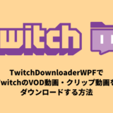 TwitchDownloaderWPFで TwitchのVOD動画・クリックしてを ダウンロードする方法