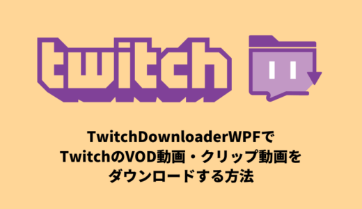 【無料無制限】Twitch動画をダウンロードするTwitchDownloaderWPFの使い方と特性を詳しく公開｜VODとクリップ動画には完璧対応、チャットさえ出力可能