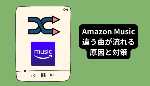 【2023】Amazonミュージックで違う曲が再生される原因と対策を徹底まとめ