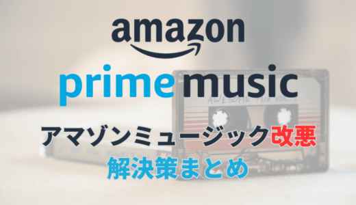 【2023年】Amazon Music Primeの改悪による支障と解決策まとめ