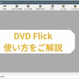 DVD Flick使い方
