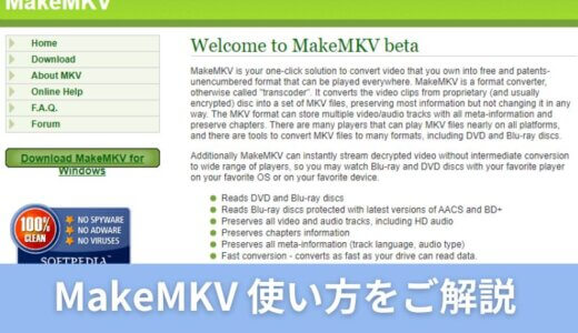 MakeMKVの使い方・使用要点・無料認証キーの取得などを詳しくまとめてご解説