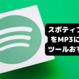 SpotifyをMP3に変換するツール