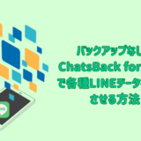 バックアップなしでChatsBack for LINEで各種LINEデータを復旧させる方法