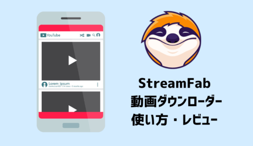 StreamFab 動画ダウンローダー 使い方・レビュー