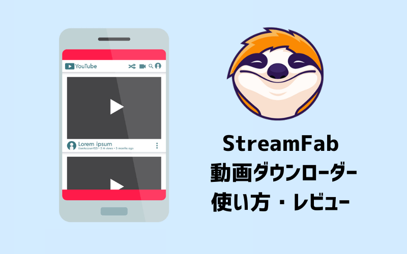 StreamFab 動画ダウンローダー 使い方・レビュー