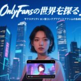 OnlyFans完全ガイド：登録から動画ダウンロード方法まで徹底解説