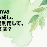 Canva商用利用完全ガイド：許可範囲から実践テクニックまで