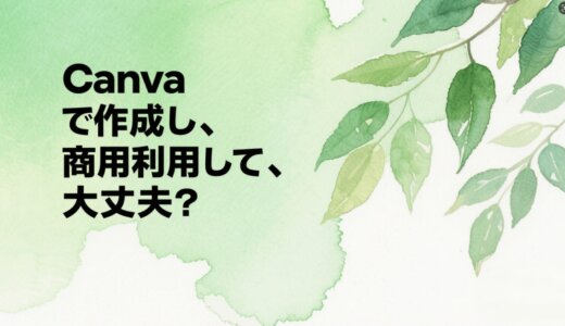 Canva商用利用完全ガイド：許可範囲から実践テクニックまで