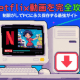 Netflix動画のダウンロード方法と永久保存のテクニック！オフラインで視聴できる