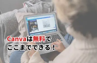 Canvaで作成した作品例