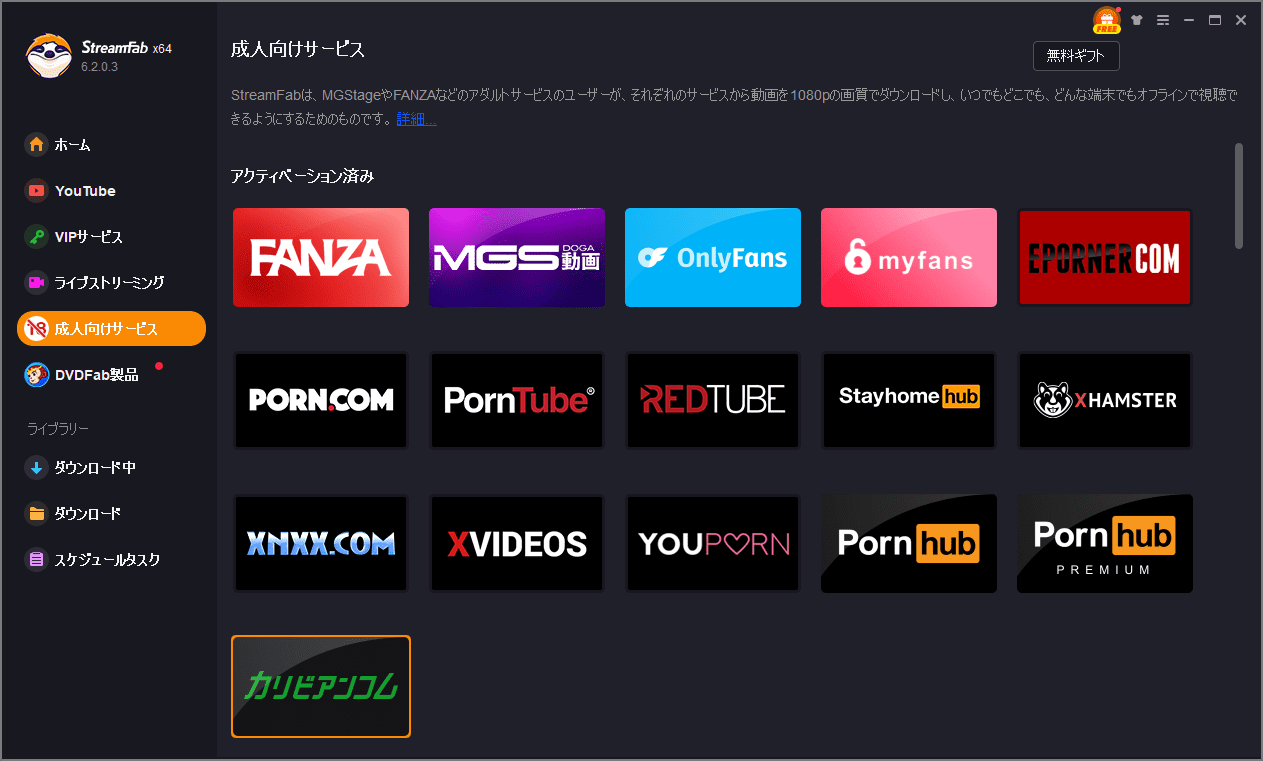 StreamFab操作画面