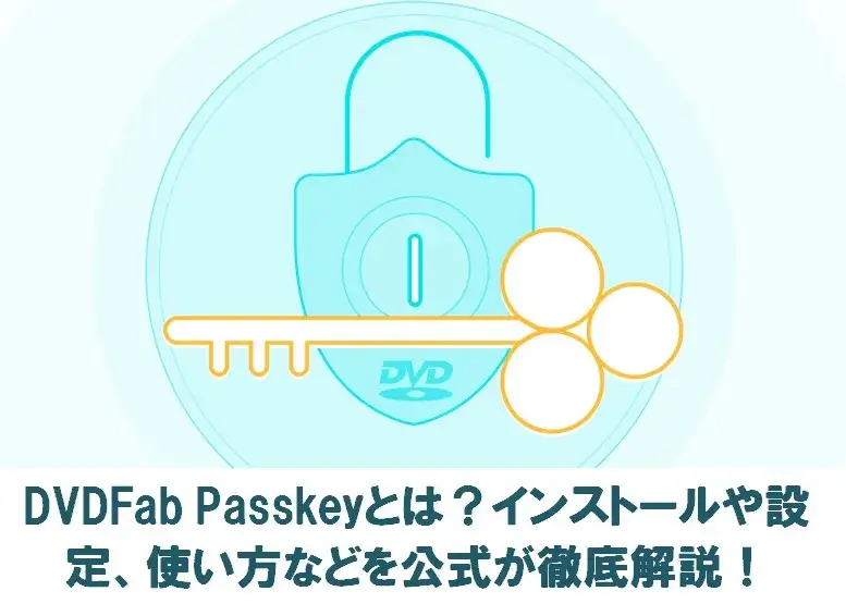 dvdfab passkeyのインターフェース