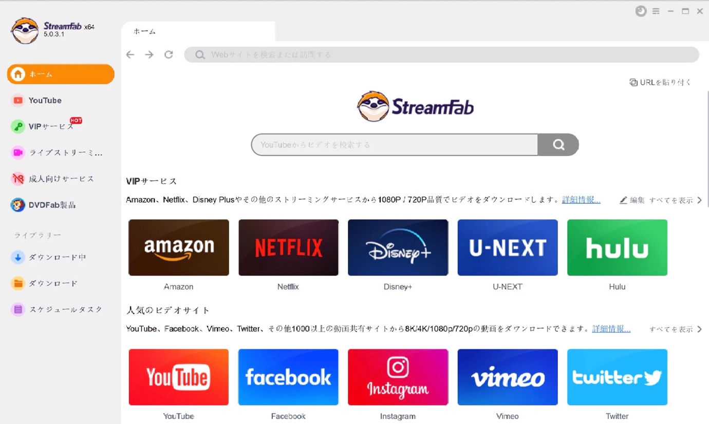 StreamFabのメイン画面