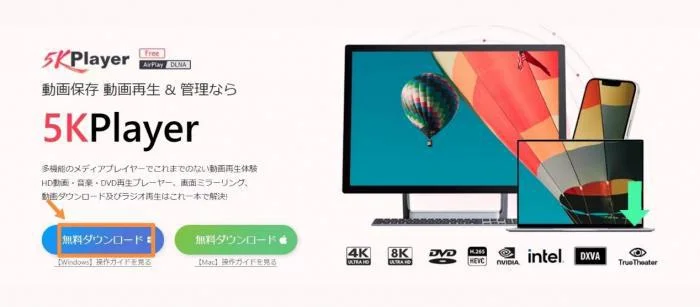 5kplayer ダウンロード