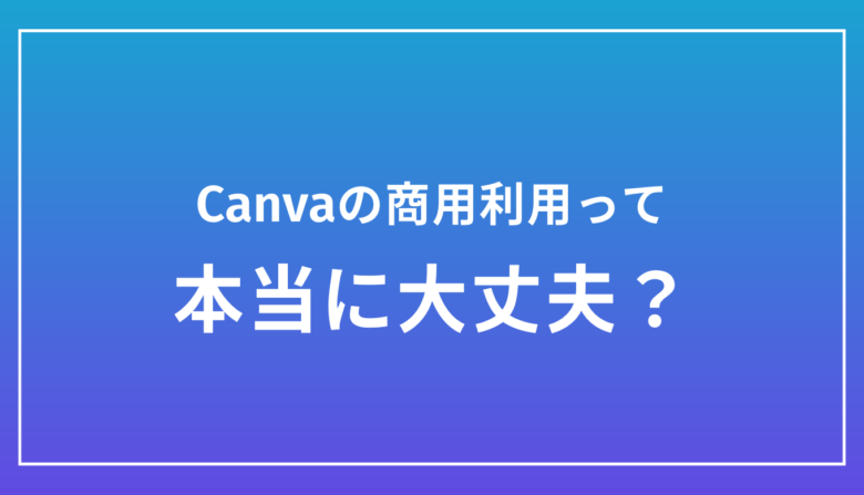 Canva商用利用可能なデザイン例