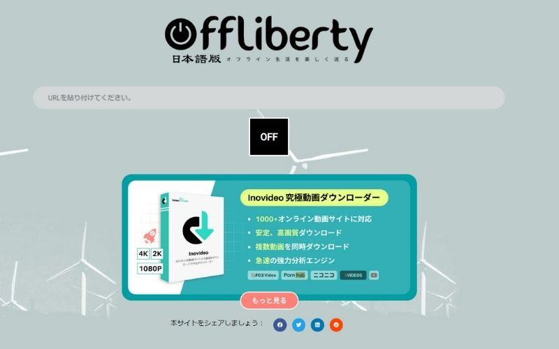 Offlibertyサイト画面