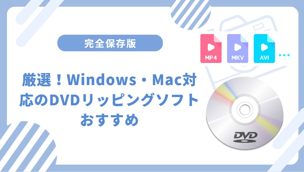 DVDリッピングのイメージ図